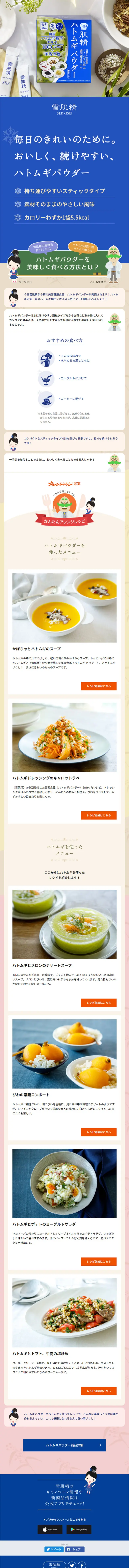 雪肌精 ハトムギ パウダーのLPデザイン（健康・美容食品・サプリ／ブルー系／かわいい系）スマホ版