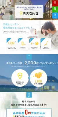 楽天でんきのLPデザイン（サービス・保険・金融／ブルー系／信頼・安心系）PC版