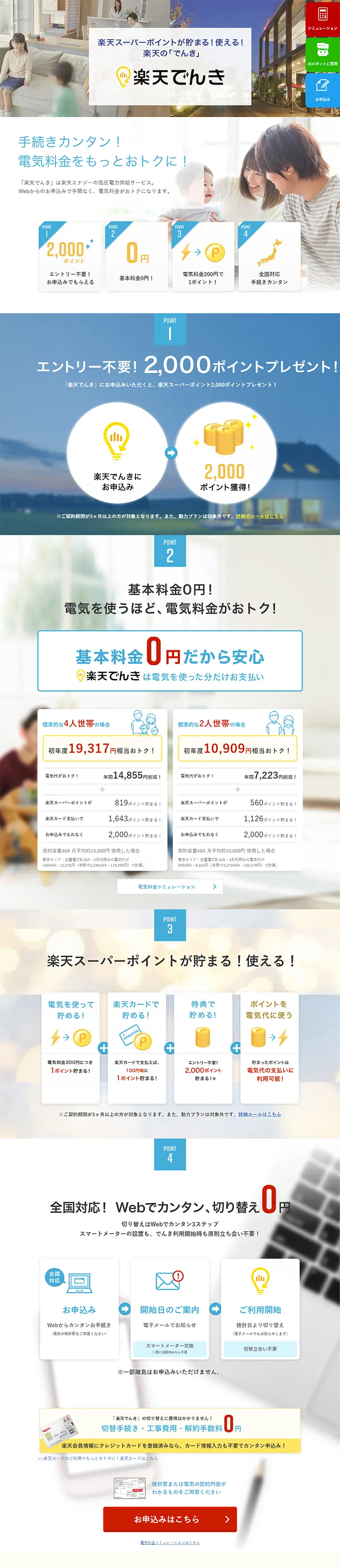 Rakuten Denki LP design (Services, Insurance, and Finance / Shades of blue / Trust and Safety) PC version