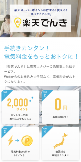 楽天でんきのLPデザイン（サービス・保険・金融／ブルー系／信頼・安心系）スマホ版