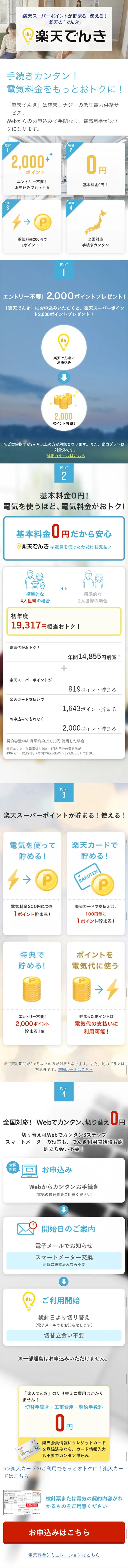 Rakuten Denki LP design (Services, Insurance, and Finance / Shades of blue / Trust and Safety) Mobile version