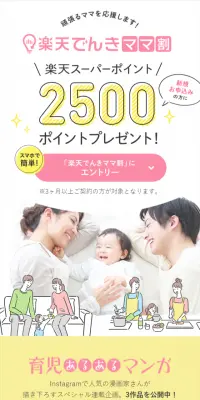 楽天でんきママ割のLPデザイン（サービス・保険・金融／ピンク系／キレイ系）スマホ版