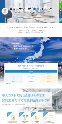 楽天でんきBusinessのLPデザイン（サービス・保険・金融／ブルー系／信頼・安心系）PC版