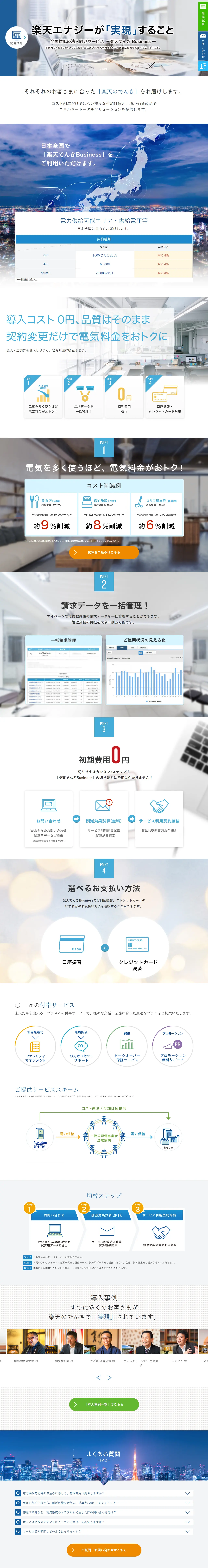 楽天でんきBusinessのLPデザイン（サービス・保険・金融／ブルー系／信頼・安心系）PC版
