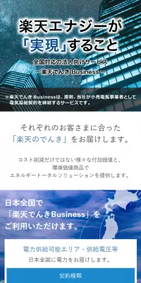 Rakuten Denki Business LP design (Services, Insurance, and Finance / Shades of blue / Trust and Safety) Mobile version