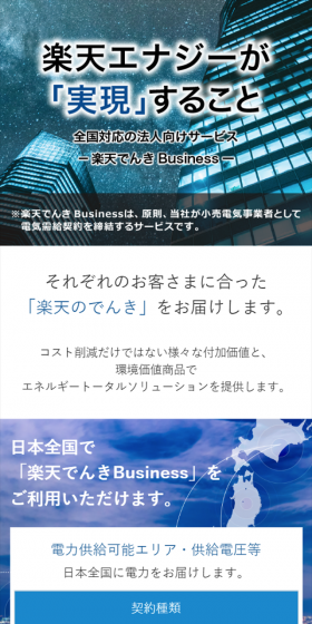 楽天でんきBusinessのLPデザイン（サービス・保険・金融／ブルー系／信頼・安心系）スマホ版