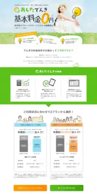 あしたでんきのLPデザイン（サービス・保険・金融／オレンジ系／信頼・安心系）PC版