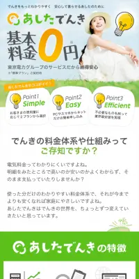 あしたでんきのLPデザイン（サービス・保険・金融／オレンジ系／信頼・安心系）スマホ版