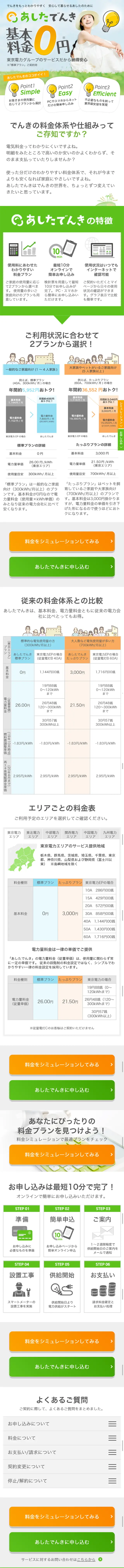 Ashita Denki LP design (Services, Insurance, and Finance / Orange tones / Trust and Safety) Mobile version