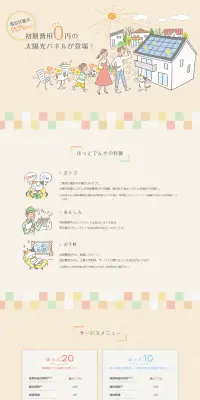 ほっとでんきのLPデザイン（サービス・保険・金融／ベージュ系／健康・癒し系）PC版