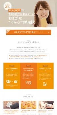 おまかせ“でんき”切り替えのLPデザイン（サービス・保険・金融／オレンジ系／シンプル系）PC版
