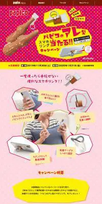 パピコのアレ型スマホリングが当たるキャンペーンのLPデザイン（スイーツ・スナック菓子／ピンク系／かわいい系）PC版