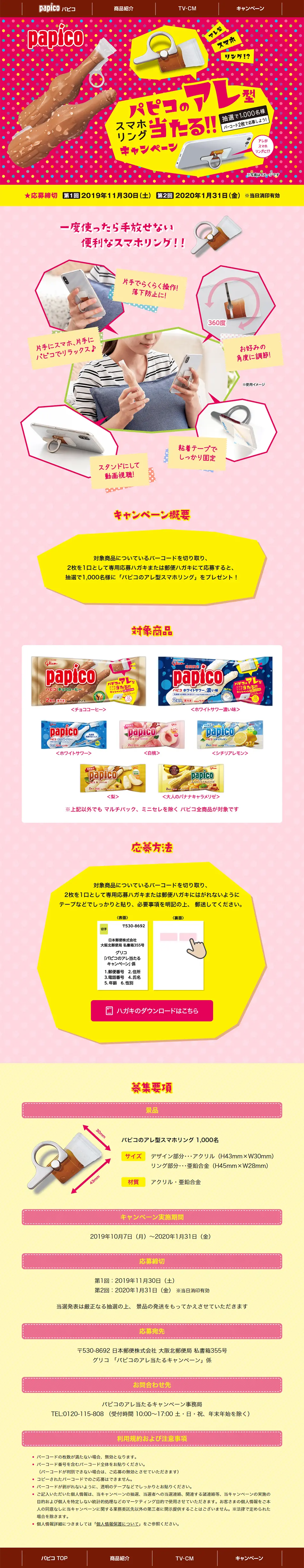 パピコのアレ型スマホリングが当たるキャンペーンのLPデザイン（スイーツ・スナック菓子／ピンク系／かわいい系）PC版