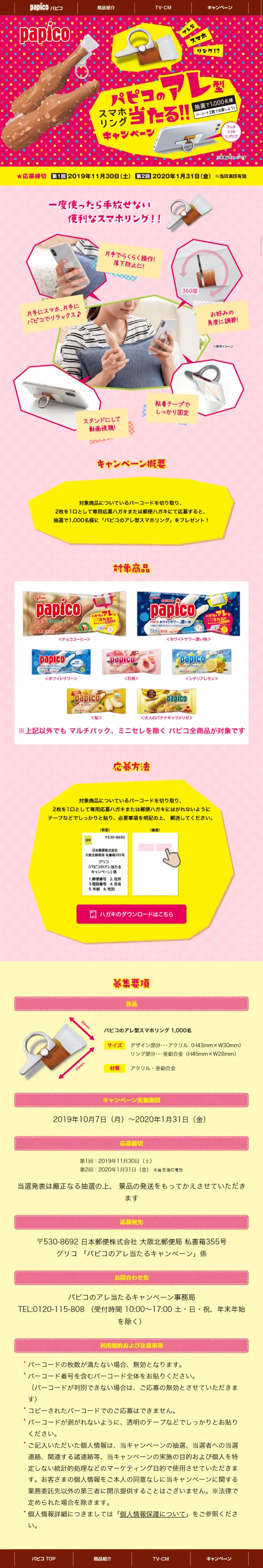 パピコのアレ型スマホリングが当たるキャンペーンのLPデザイン（スイーツ・スナック菓子／ピンク系／かわいい系）スマホ版