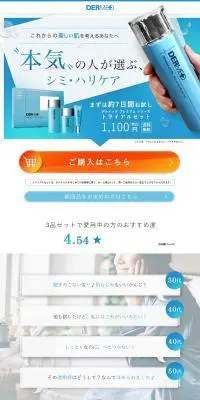 DERMEDトライアルセットのLPデザイン（美容・スキンケア・香水／ブルー系／清潔系）PC版