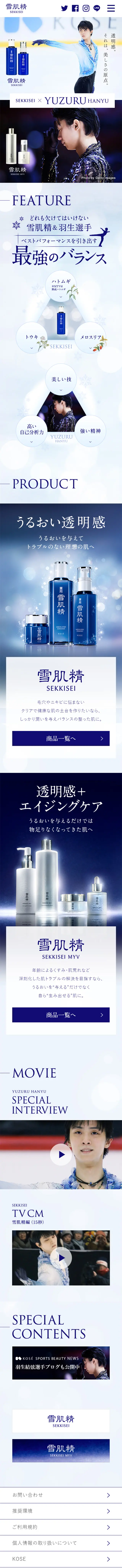 SEKKISEI x Yuzuru Hanyu Special Site LP design (Beauty, Skincare, Fragrance / Shades of blue / Refined style) Mobile version