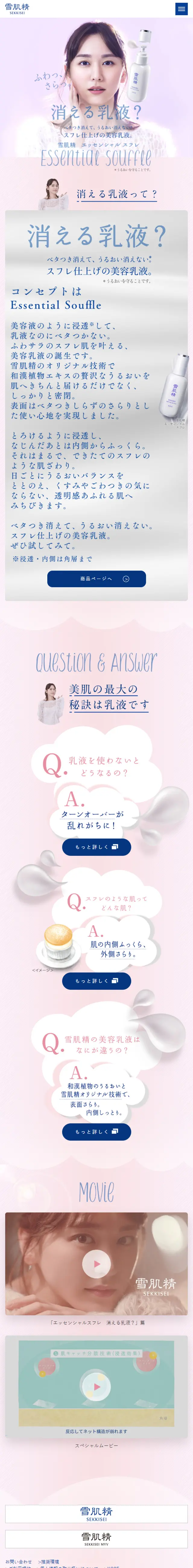雪肌精 エッセンシャルスフレのLPデザイン（美容・スキンケア・香水／ピンク系／かわいい系）スマホ版