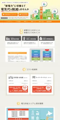 新電力（PPS）切り替えのご案内のLPデザイン（サービス・保険・金融／オレンジ系／信頼・安心系）PC版