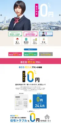 eco電力のでんきのLPデザイン（サービス・保険・金融／ピンク系／信頼・安心系）PC版