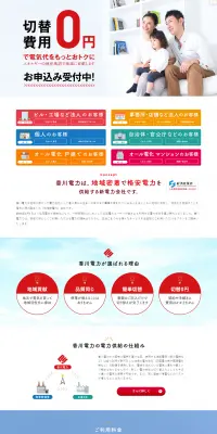 香川県の新電力のLPデザイン（サービス・保険・金融／レッド系／信頼・安心系）PC版