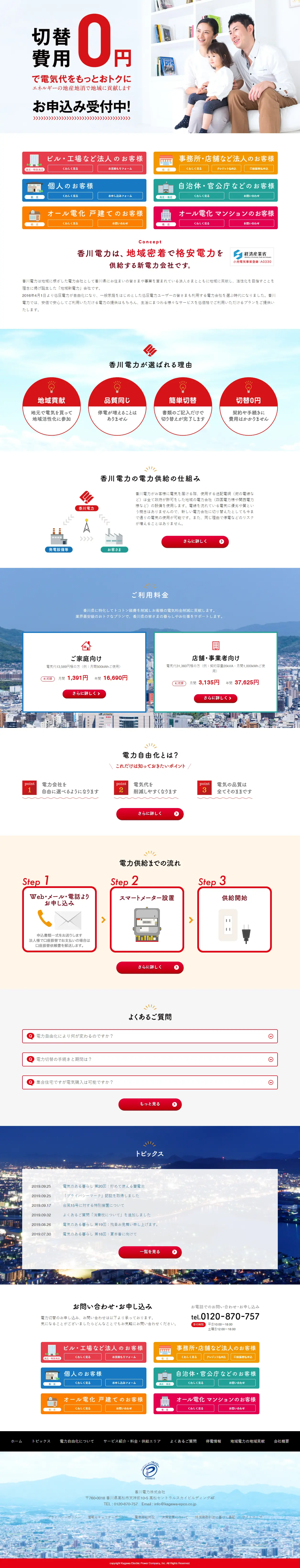 New power company in Kagawa Prefecture LP design (Services, Insurance, and Finance / Red tones / Trust and Safety) PC version