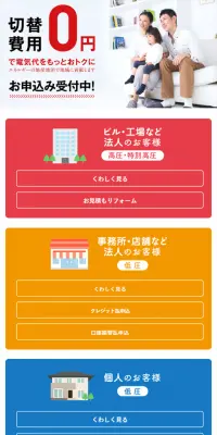 香川県の新電力のLPデザイン（サービス・保険・金融／レッド系／信頼・安心系）スマホ版