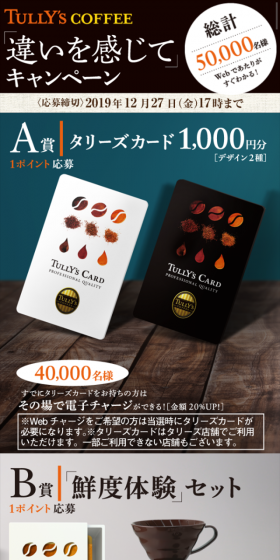 タリーズコーヒー違いを感じてキャンペーンのLPデザイン（サービス・保険・金融／ブラック系／かっこいい系）スマホ版