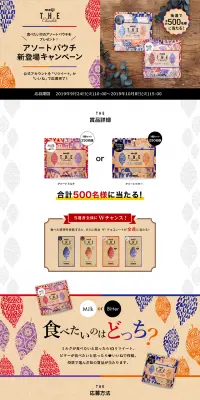 アソートパウチ新登場キャンペーンのLPデザイン（サービス・保険・金融／ベージュ系／キレイ系）PC版