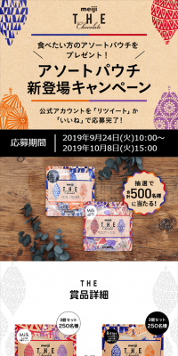 アソートパウチ新登場キャンペーン