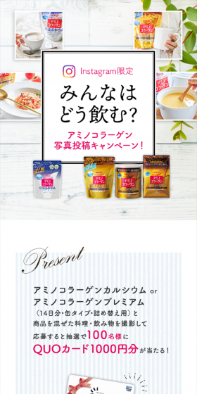 Instagram限定 みんなはどう飲む？アミノコラーゲン写真投稿キャンペーン！のLPデザイン（サービス・保険・金融／グレー系／キレイ系）スマホ版
