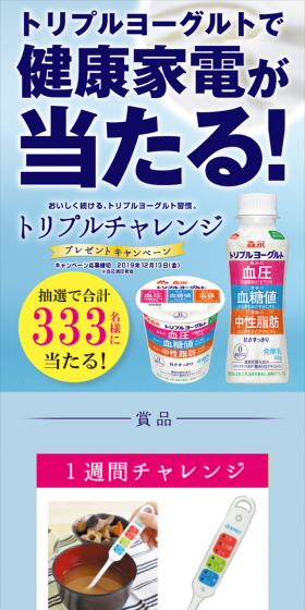 森永 トリプルヨーグルトで健康家電が当たる！