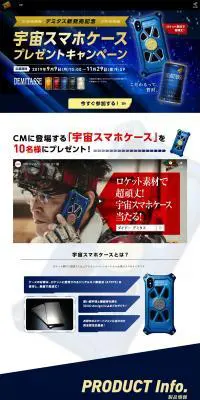 宇宙スマホケースプレゼントキャンペーンのLPデザイン（イベント・キャンペーン・体験／ブルー系／かっこいい系）PC版