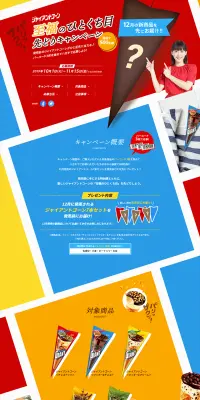 ジャイアントコーン 至福のひとくち目 先どりキャンペーンのLPデザイン（サービス・保険・金融／カラフル系／にぎやか系）PC版