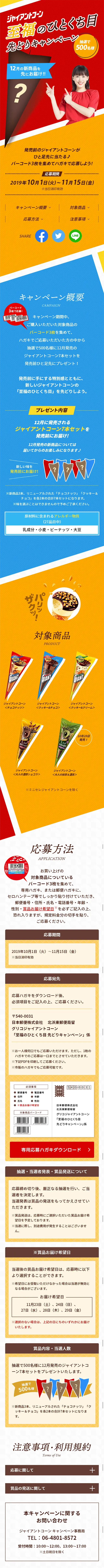 ジャイアントコーン 至福のひとくち目 先どりキャンペーンのLPデザイン（サービス・保険・金融／カラフル系／にぎやか系）スマホ版