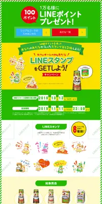 カフェオーレ × LINE Myあだな LINEスタンプをGETしよう！キャンペーンのLPデザイン（サービス・保険・金融／グリーン系／かわいい系）PC版