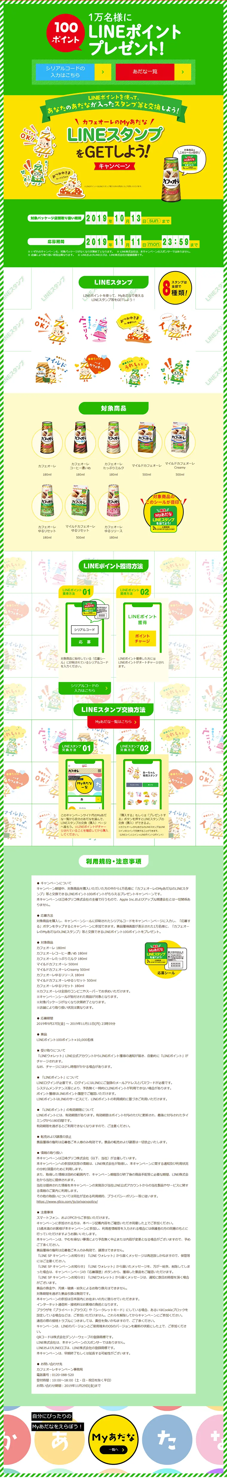 Cafe au Lait x LINE My Nickname LINE Stickers GET Campaign! LP design (Services, Insurance, and Finance / Green tones / Cute style) PC version