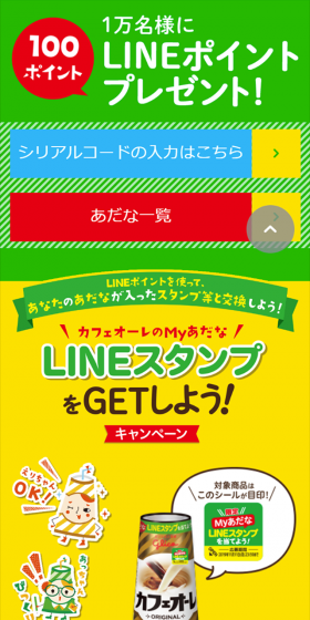 カフェオーレ × LINE Myあだな LINEスタンプをGETしよう!キャンペーンのLPデザイン(サービス・保険・金融/グリーン系/かわいい系)スマホ版
