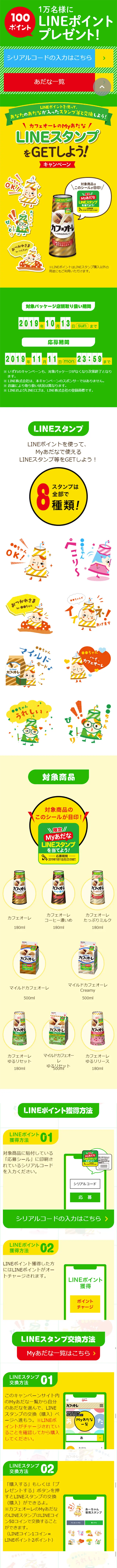 Cafe au Lait x LINE My Nickname LINE Stickers GET Campaign! LP design (Services, Insurance, and Finance / Green tones / Cute style) Mobile version