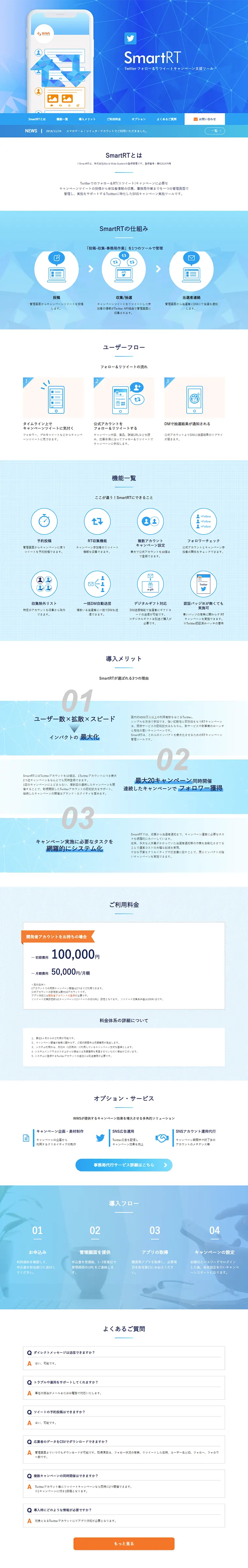 Twitterリツイートキャンペーン支援ツールのLPデザイン（インターネットサービス／ブルー系／シンプル系）PC版
