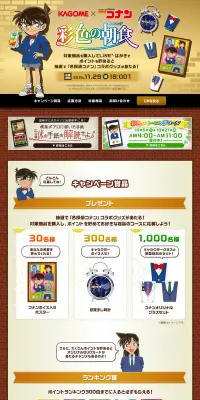 KAGOME×名探偵コナン 彩色の朝食キャンペーンのLPデザイン（サービス・保険・金融／ゴールド系／にぎやか系）PC版