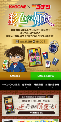 KAGOME×名探偵コナン 彩色の朝食キャンペーン