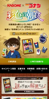 KAGOME×名探偵コナン 彩色の朝食キャンペーンのLPデザイン（サービス・保険・金融／ゴールド系／にぎやか系）スマホ版