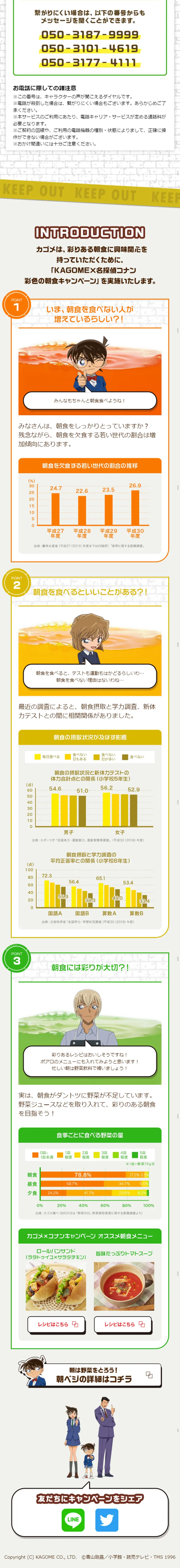KAGOME×名探偵コナン 彩色の朝食キャンペーンのLPデザイン（サービス・保険・金融／ゴールド系／にぎやか系）スマホ版