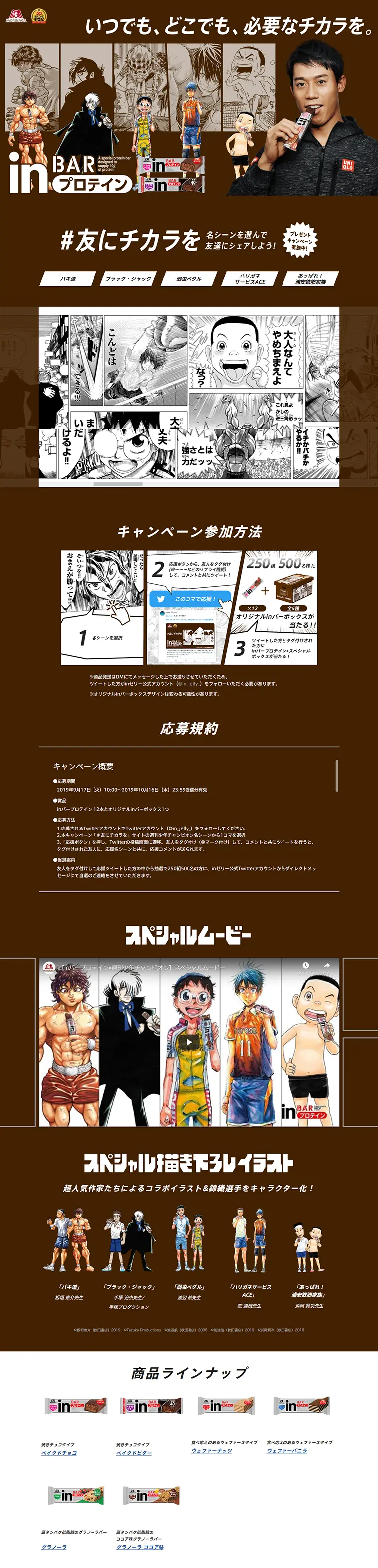 inバープロテイン×週刊少年チャンピオンのLPデザイン（サービス・保険・金融／ブラウン系／マンガ・イラスト系）PC版