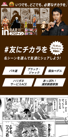 inバープロテイン×週刊少年チャンピオンのLPデザイン（サービス・保険・金融／ブラウン系／マンガ・イラスト系）スマホ版