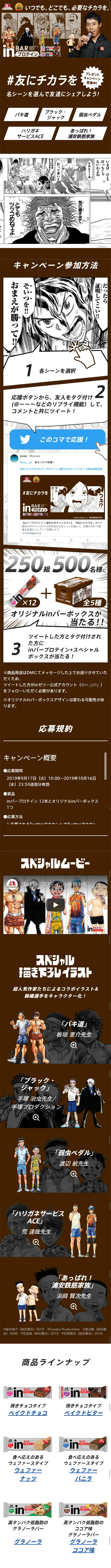 inバープロテイン×週刊少年チャンピオンのLPデザイン（サービス・保険・金融／ブラウン系／マンガ・イラスト系）スマホ版