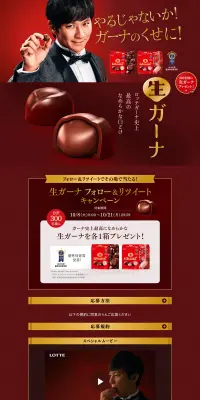 生ガーナ フォロー＆リツイートキャンペーンのLPデザイン（スイーツ・スナック菓子／レッド系）PC版