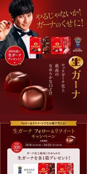 生ガーナ フォロー＆リツイートキャンペーンのLPデザイン（スイーツ・スナック菓子／レッド系）スマホ版