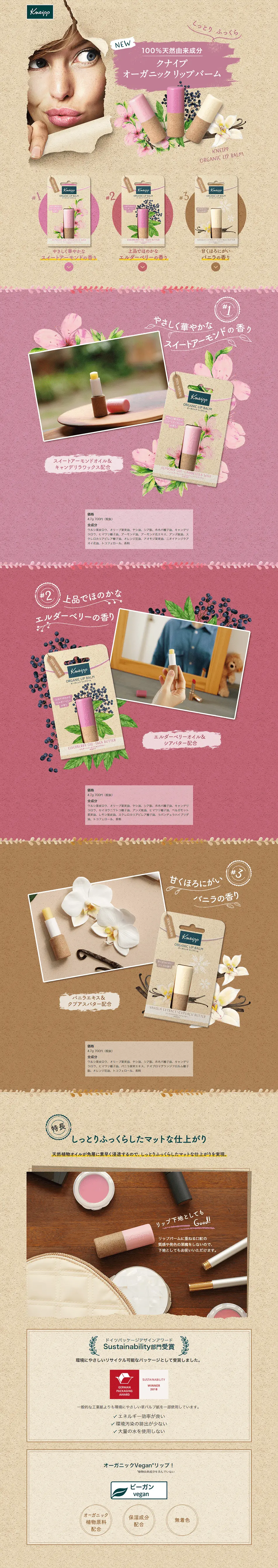 100%天然由来成分 クナイプ オーガニック リップバームのLPデザイン（コスメ・化粧品・コンタクトレンズ／ベージュ系／オーガニック系）PC版