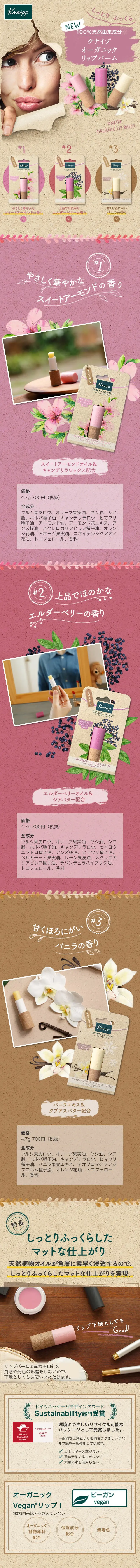 100%天然由来成分 クナイプ オーガニック リップバームのLPデザイン（コスメ・化粧品・コンタクトレンズ／ベージュ系／オーガニック系）スマホ版